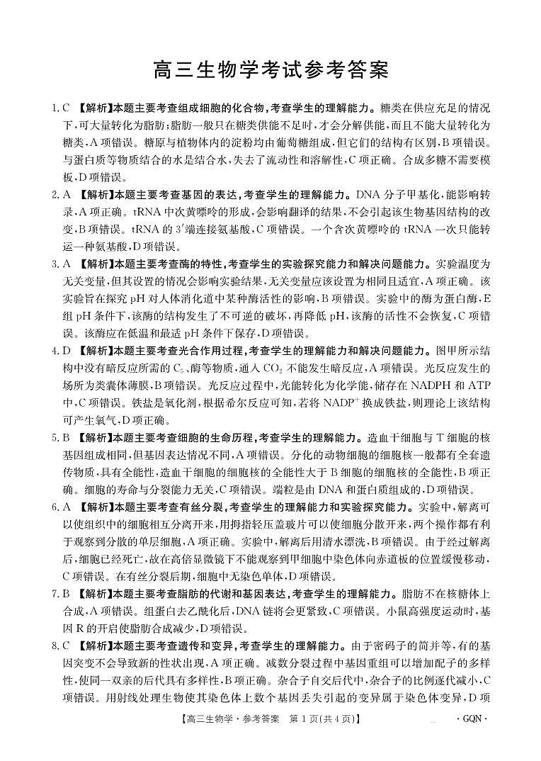 B000570754_6生物2001C甘青宁答案第1页