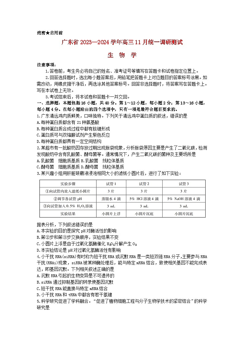 广东省2023_2024学年高三生物上学期11月统一调研测试含解析第1页