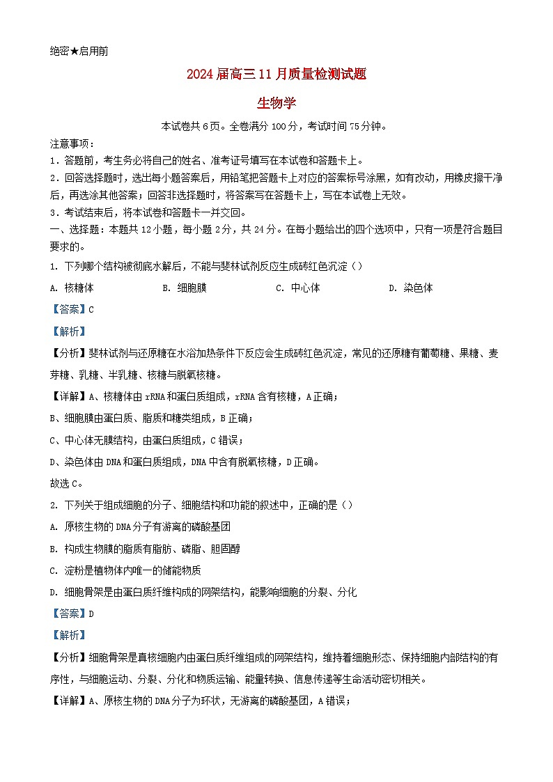 湖南省衡阳市2023_2024学年高三生物上学期11月联考试题含解析第1页