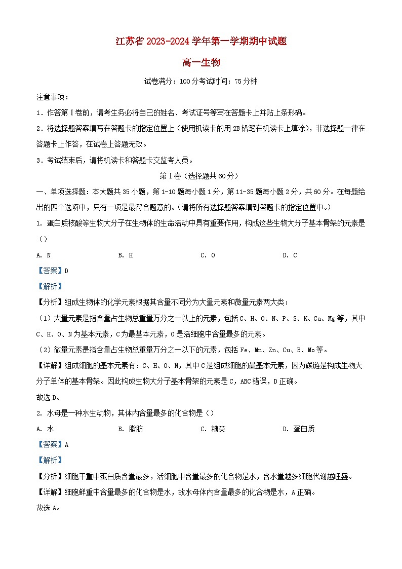 江苏省2023_2024学年高一生物上学期11月期中试题含解析第1页