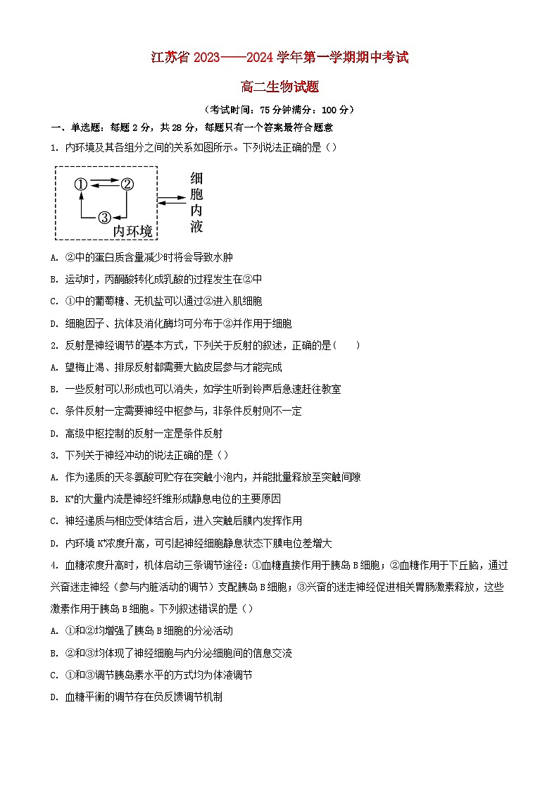江苏省泰州市2023_2024学年高二生物上学期期中试题含解析第1页