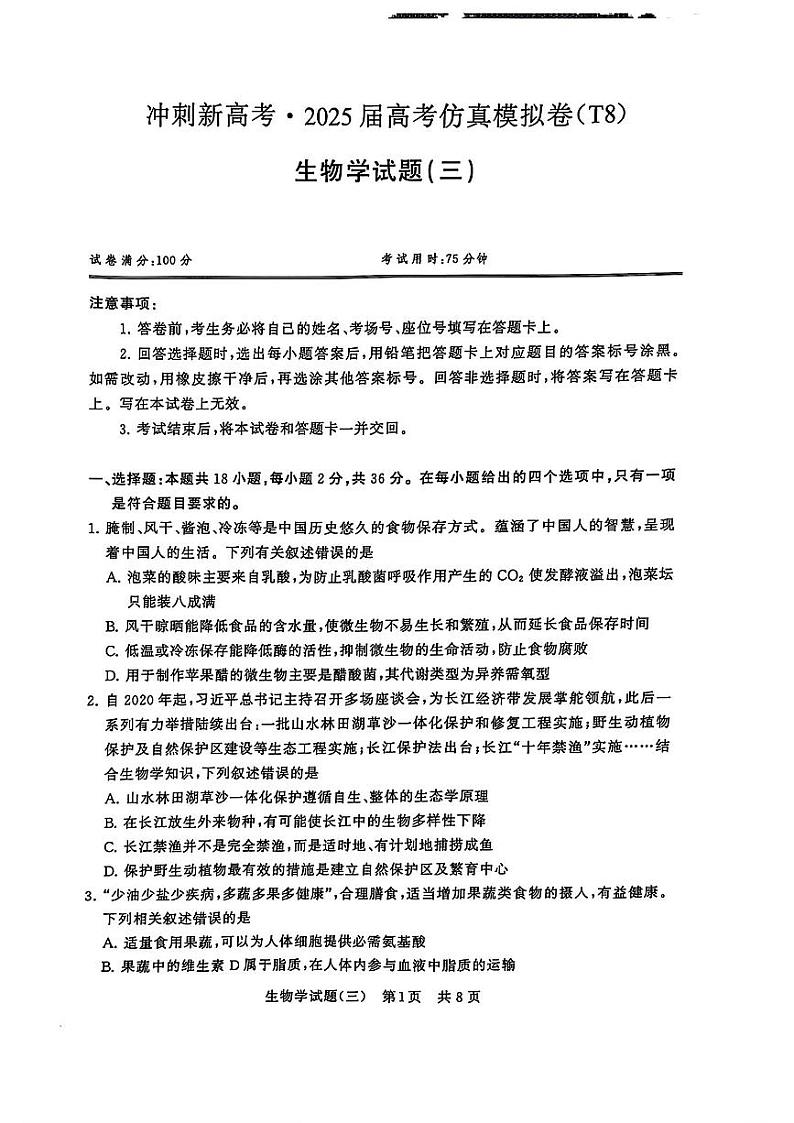 2024-2025学年T8联考高三上学期12月生物模拟试题第1页