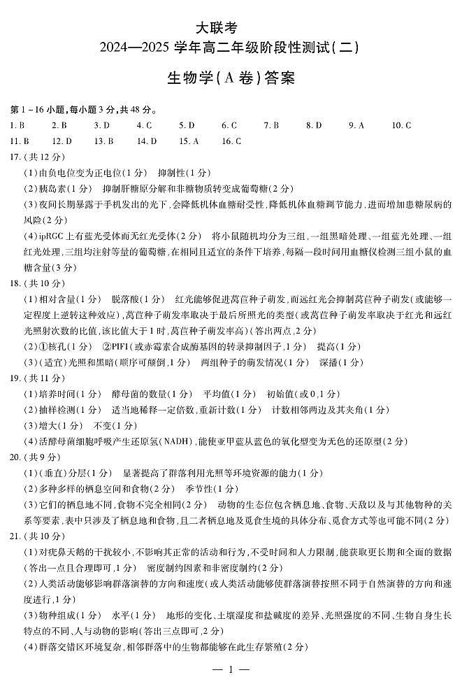 生物学A卷高二二联简答第1页