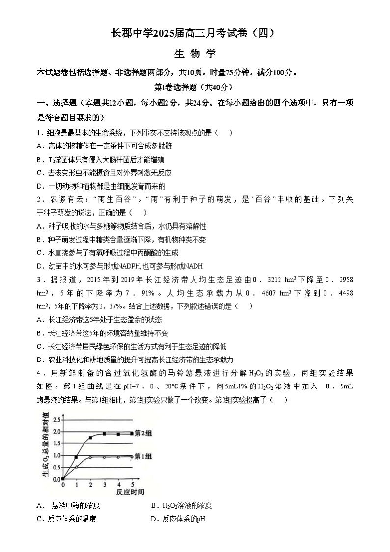 湖南省长沙市长郡中学2024-2025学年高三上学期第四次月考生物试卷（Word版附解析）第1页