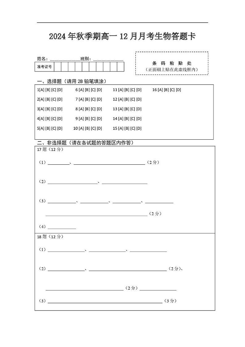 高一12月月考试生物答题卡第1页