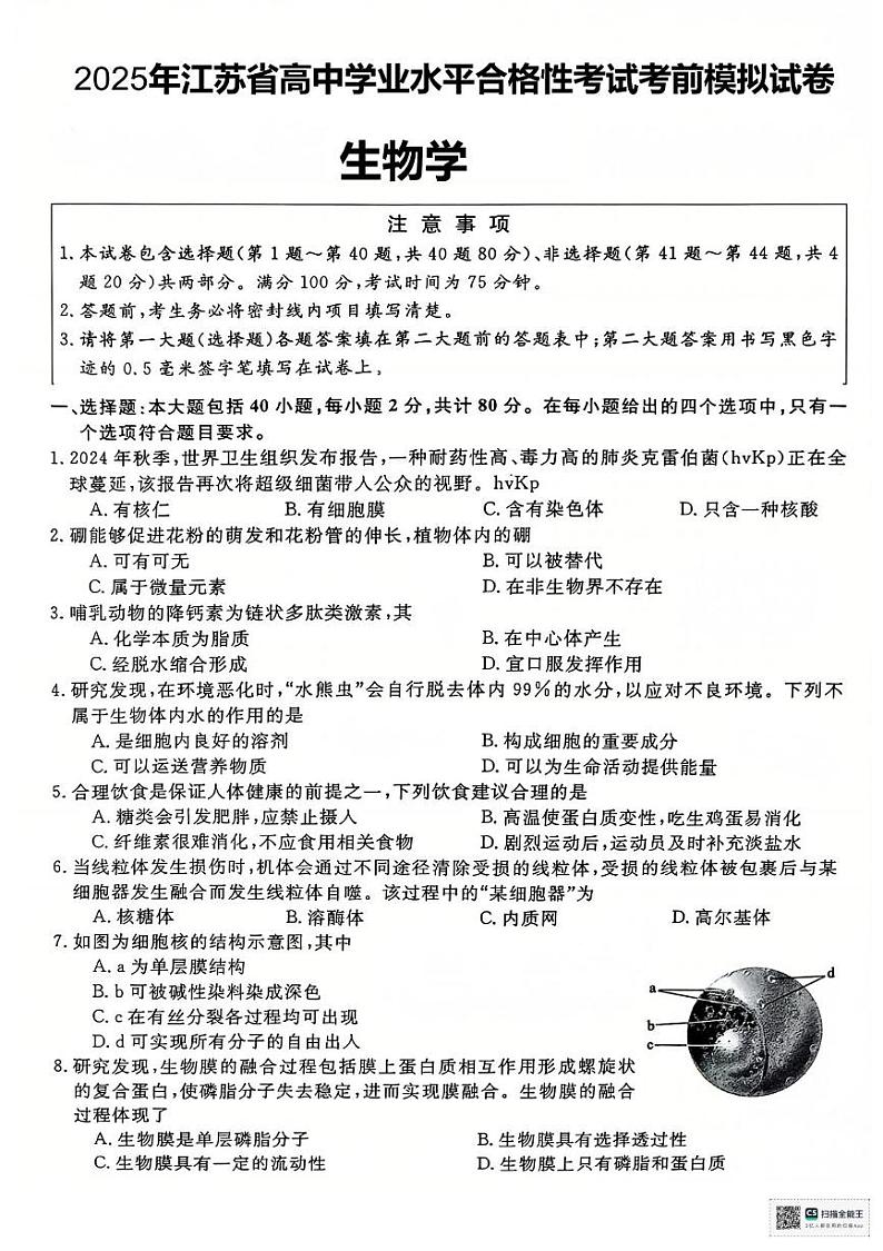 2025年江苏省高中学业水平合格性考试考前模拟生物试卷第1页