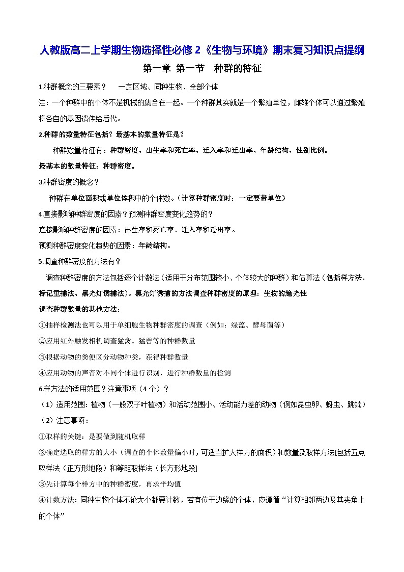 人教版高二上学期生物选择性必修2《生物与环境》期末复习知识点提纲第1页