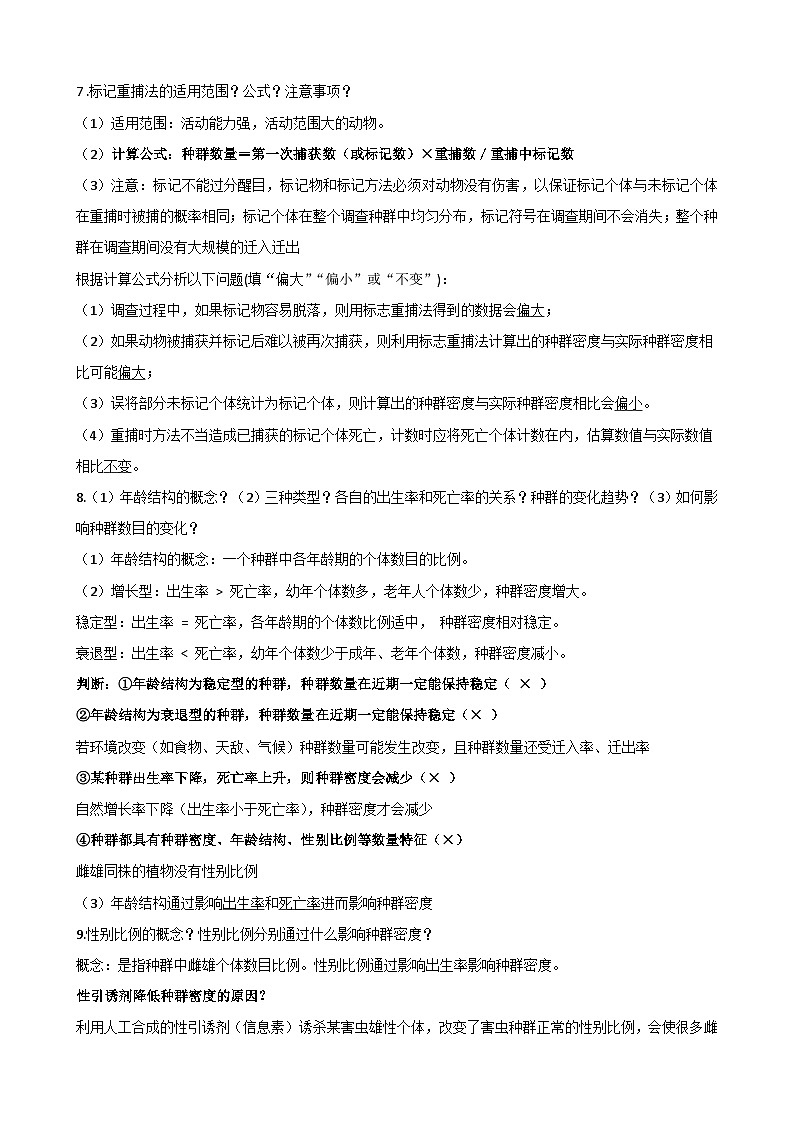 人教版高二上学期生物选择性必修2《生物与环境》期末复习知识点提纲第2页