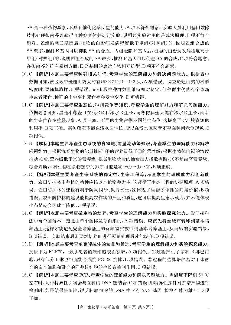 青海省部分学校2025届高三12月联考生物答案第2页