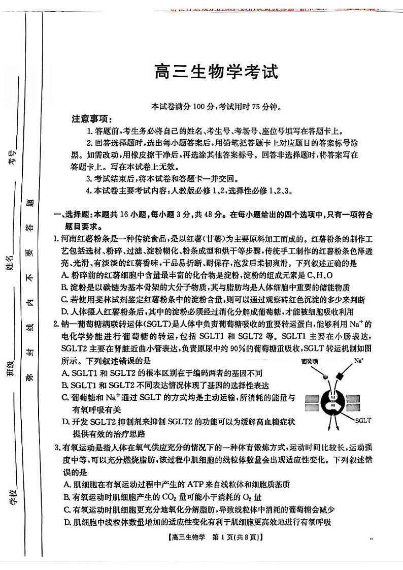 青海省部分学校2025届高三12月联考生物第1页