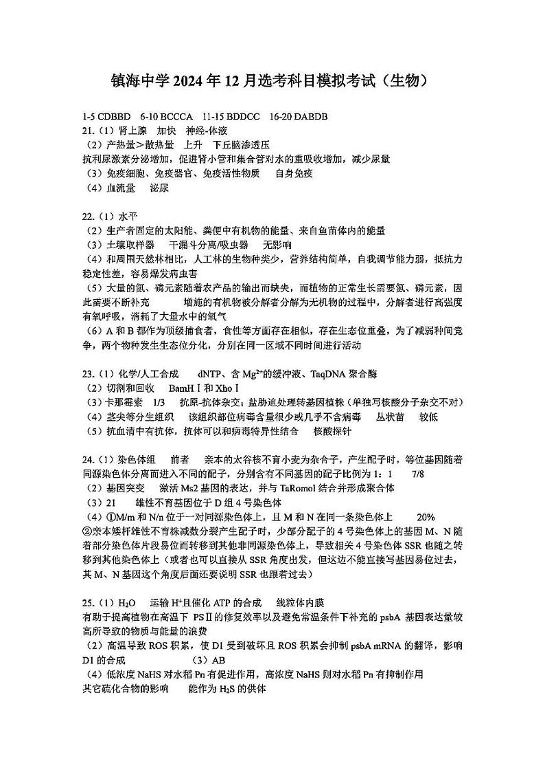 浙江省宁波镇海中学2025届高三1月首考模拟最后一卷生物试卷答案第1页