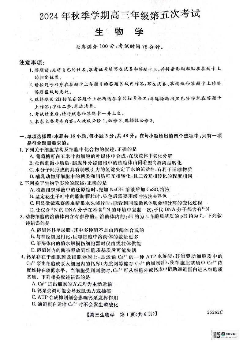 陕西省榆林市府谷县高中联考2024-2025学年高三上学期12月月考生物试题第1页