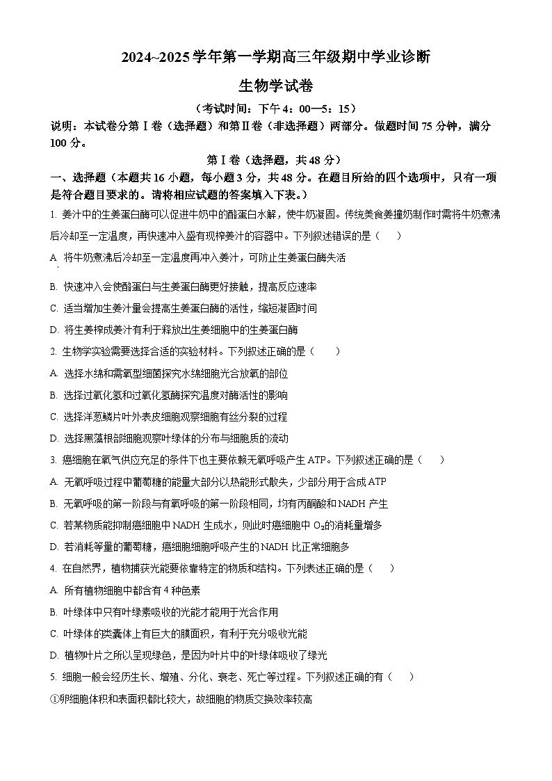 山西省2024-2025学年高三上学期期中学业诊断生物试题无答案第1页