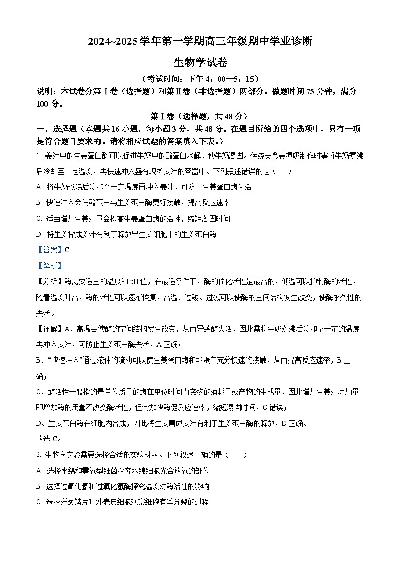 山西省2024-2025学年高三上学期期中学业诊断生物试题含解析第1页