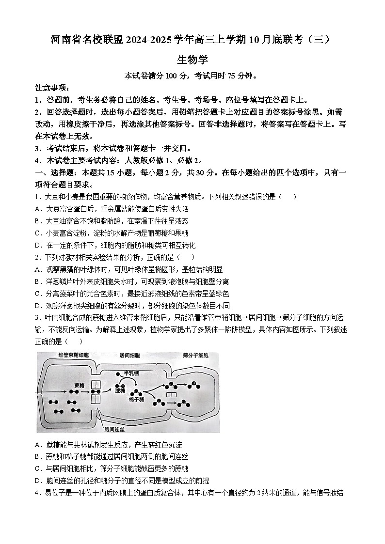 河南省2024-2025年金太阳高三年级联考（三）生物学试题（含解析）第1页