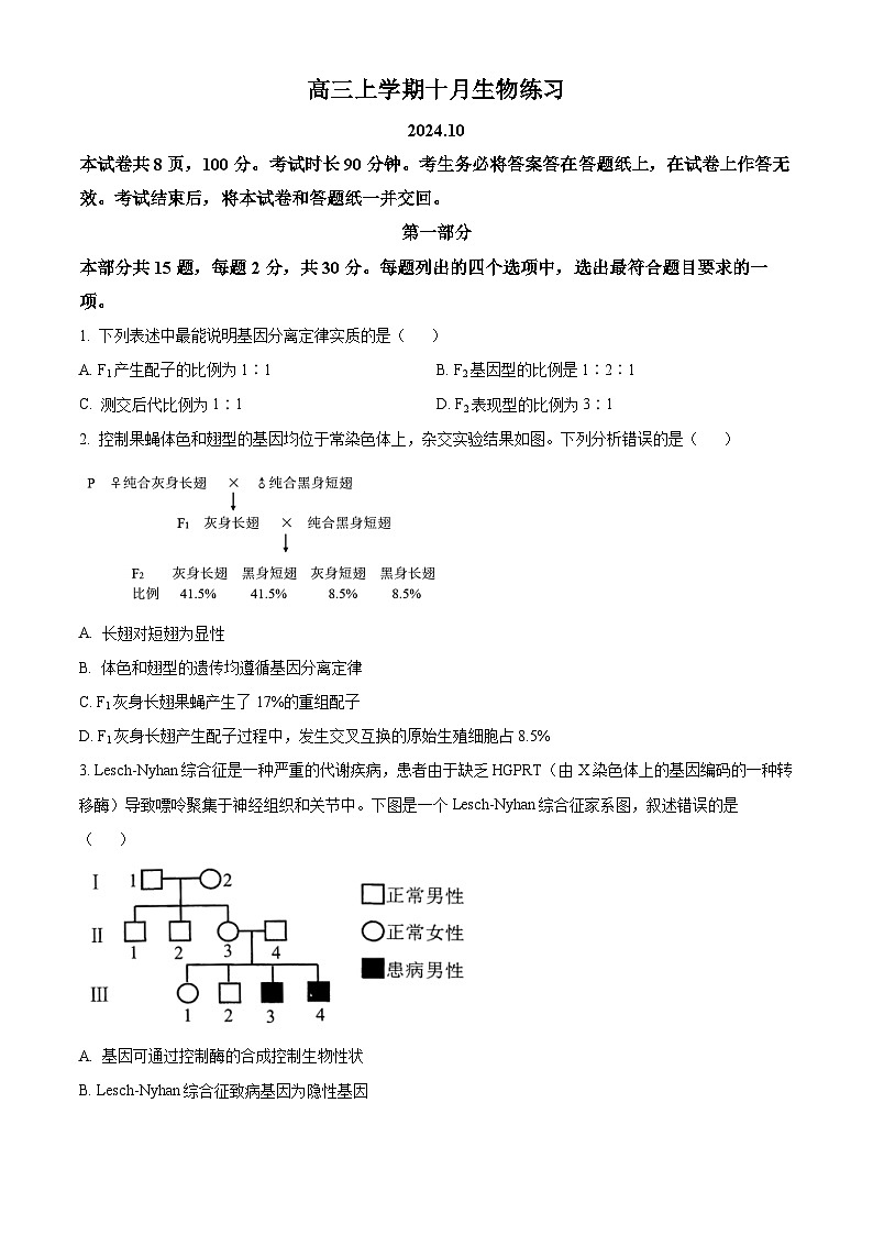 北京市海淀区2024-2025学年高三上学期10月月考生物试卷 Word版无答案第1页