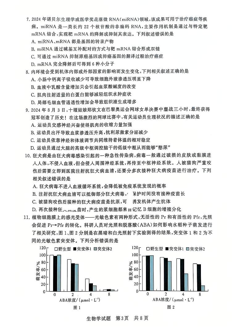 T8联考2025届高三部分重点高中12月联合测评生物试卷及答案第3页
