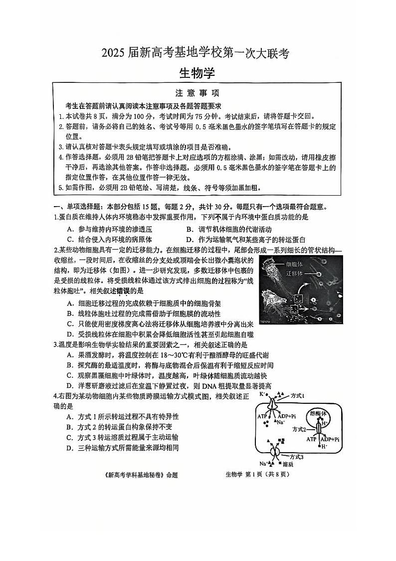 江苏省新高考基地学校2025届高三上学期12月第一次联考-生物试题+答案第1页