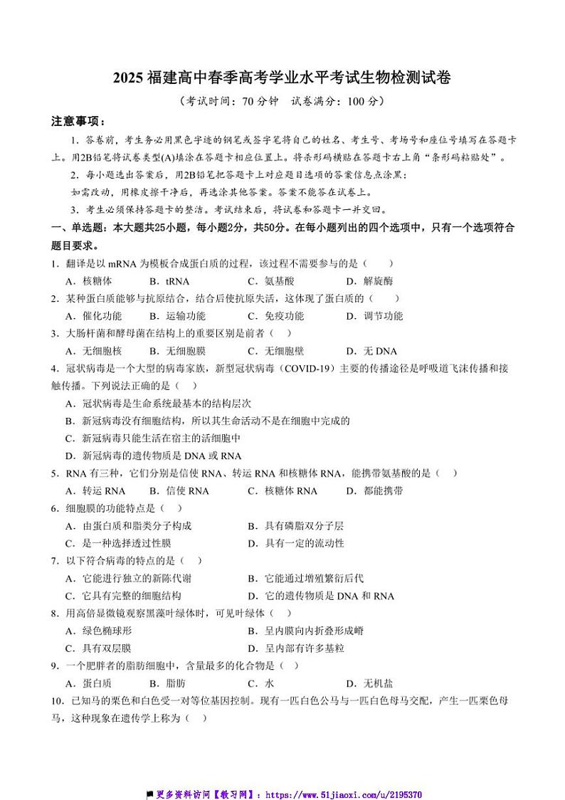 2025福建高中春季高考学业水平生物检测试卷及(含答案)第1页