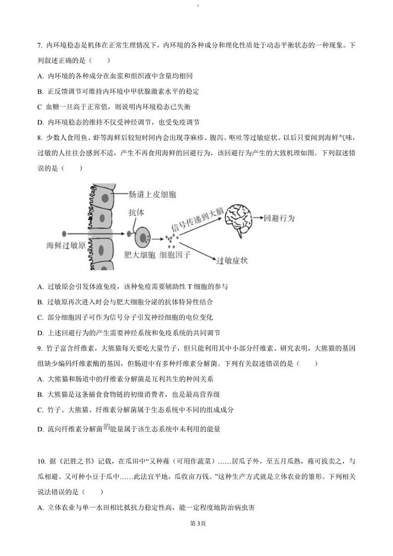 2024～2025学年湖南省五市十校教研教改共同体高三上12月月考生物试卷(含答案)第3页