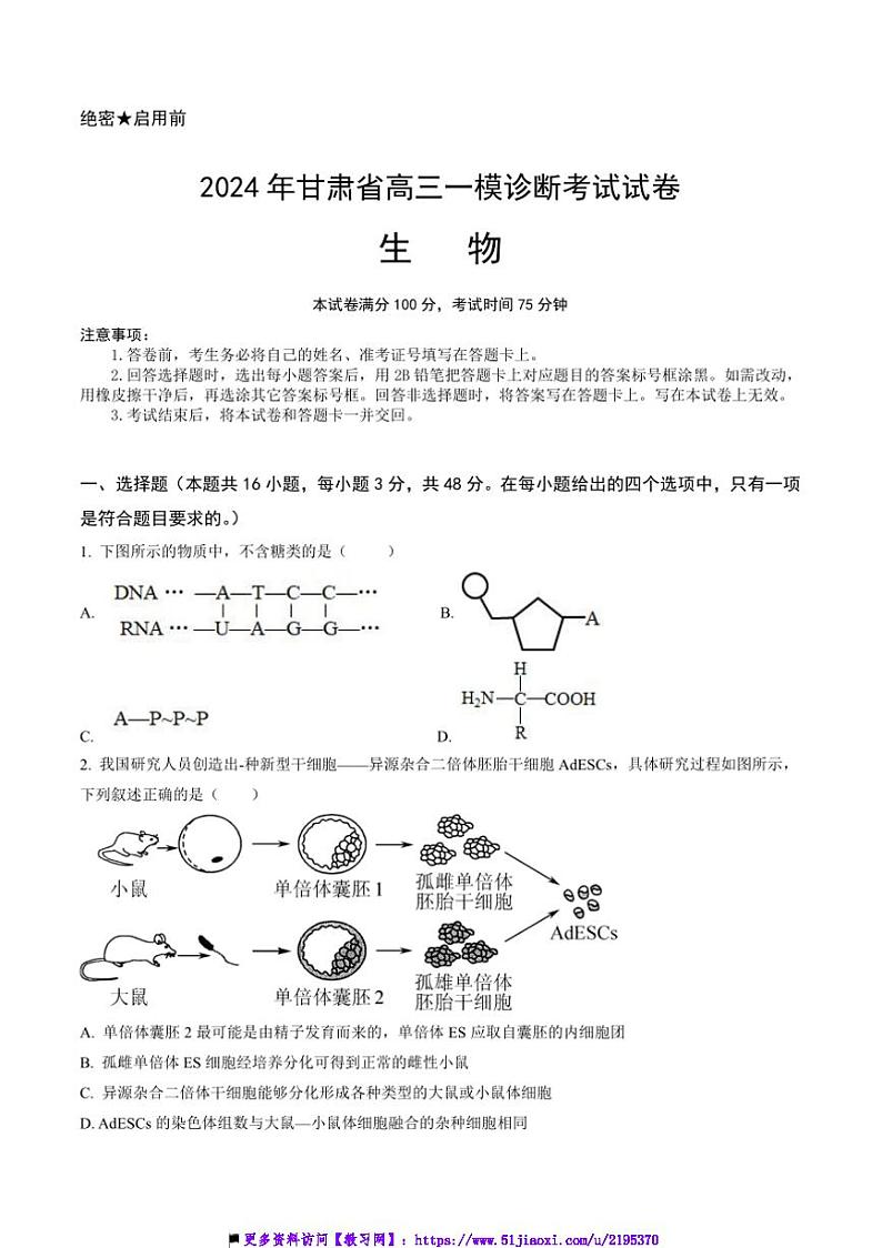 2024～2025学年甘肃省兰州市安宁区高三上[高考]一模生物试卷(含答案)第1页