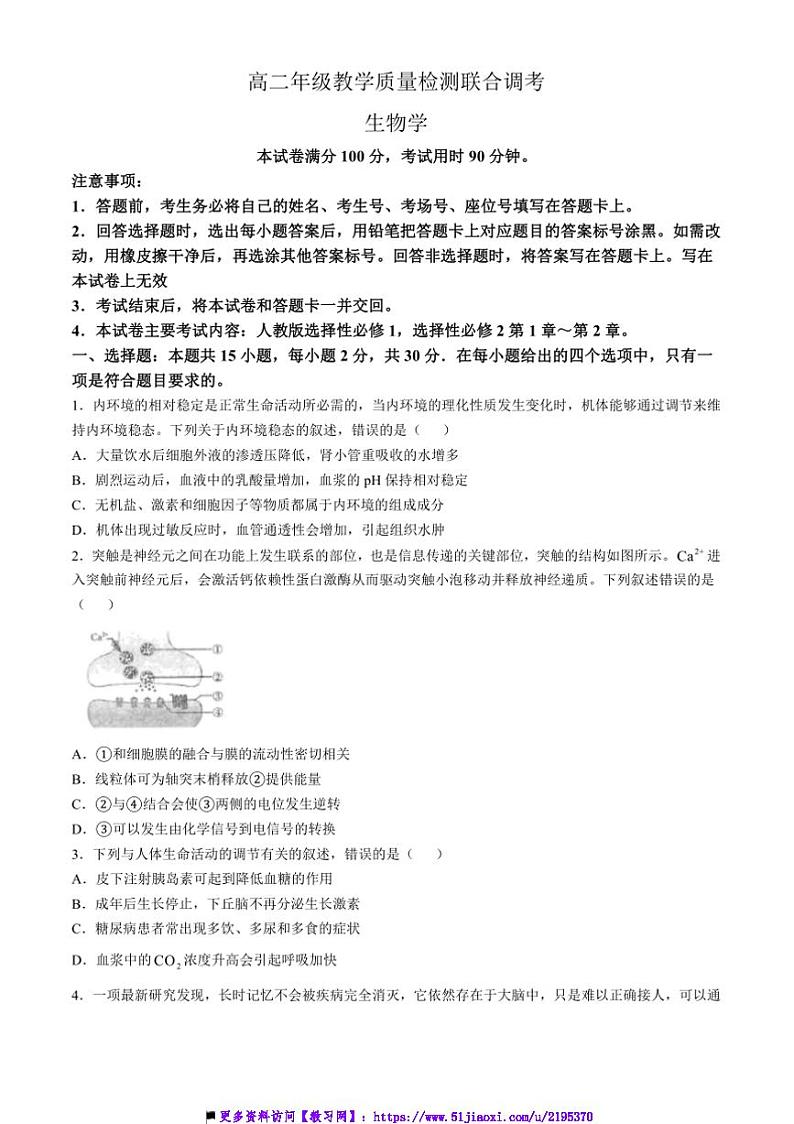 2024～2025学年山东省大联考(月考)高二上12月教学月考联合调考生物试卷(有解析)第1页