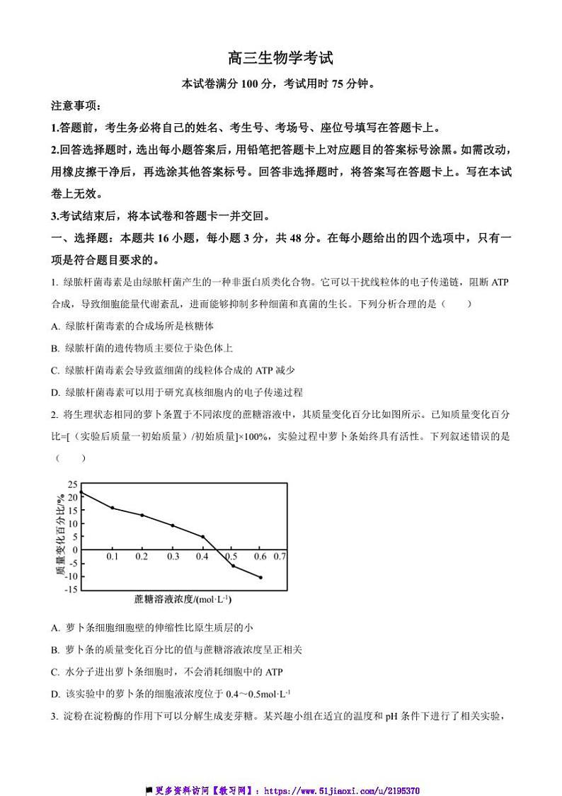 2024～2025学年陕西省学校高三上12月联考(月考)生物试卷(含答案)第1页