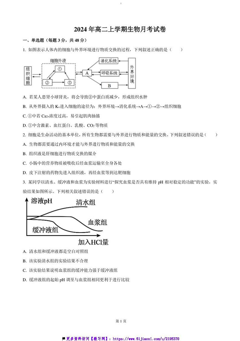 2024～2025学年湖南省岳阳市岳阳县第一中学高二上12月月考生物试卷(含答案)第1页