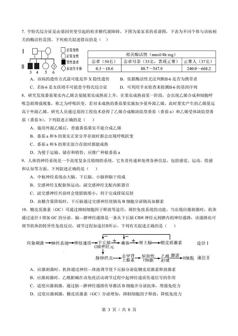 四川省成都市第七中学2024-2025学年高三上学期12月阶段性考试生物第3页