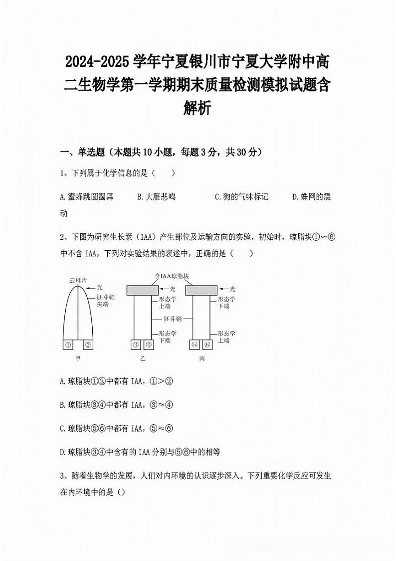 宁夏银川市宁夏大学附属中学2024-2025学年高二上学期期末教学质量检测生物模拟试卷第1页