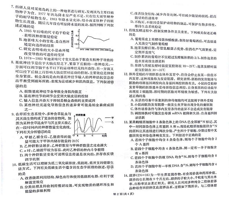 甘肃省白银市靖远县第一中学2024-2025学年高三上学期1月期末生物试题第2页