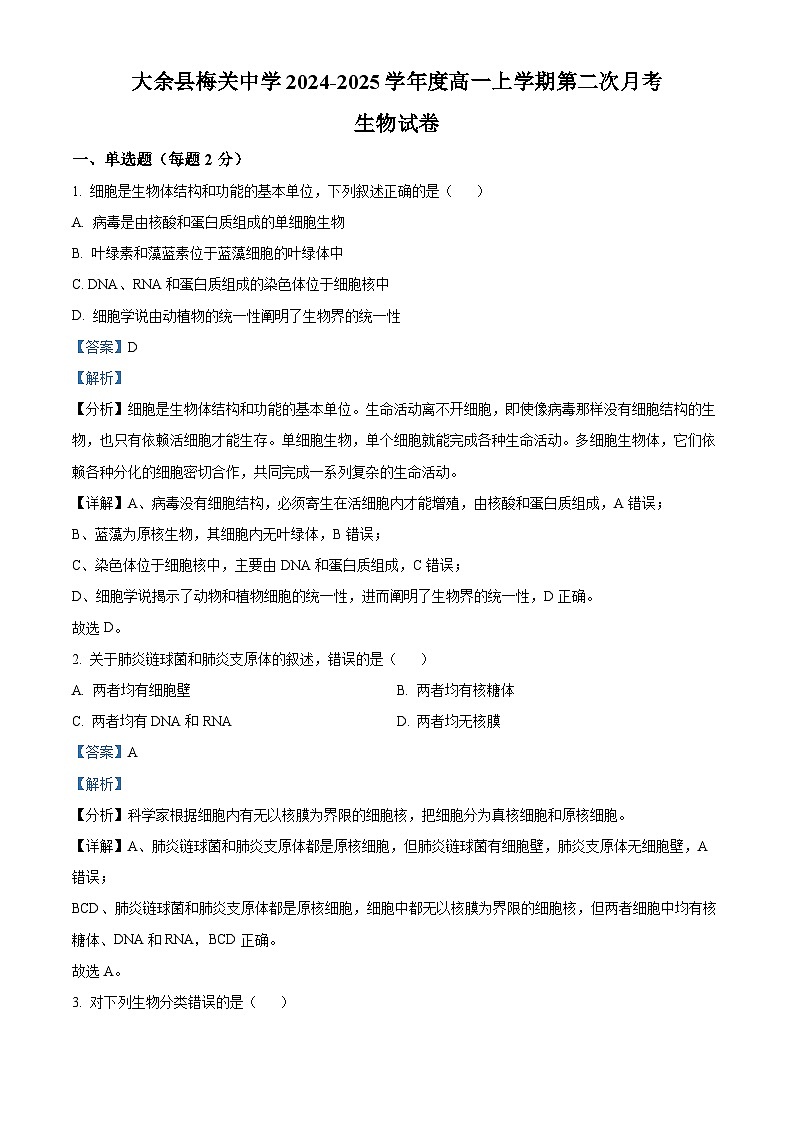 江西省赣州市大余县部分学校联考2024-2025学年高一上学期12月月考生物试题含解析第1页