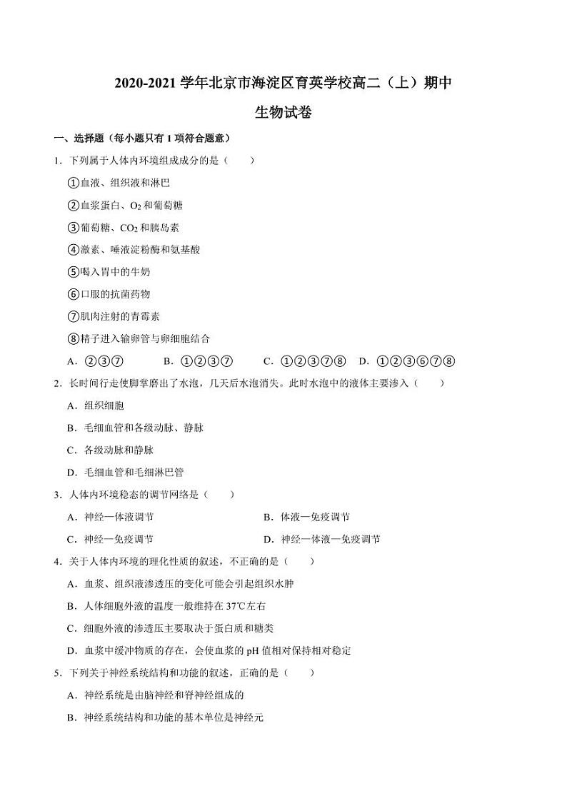 2020北京育英学校高二（上）期中真题生物试卷第1页