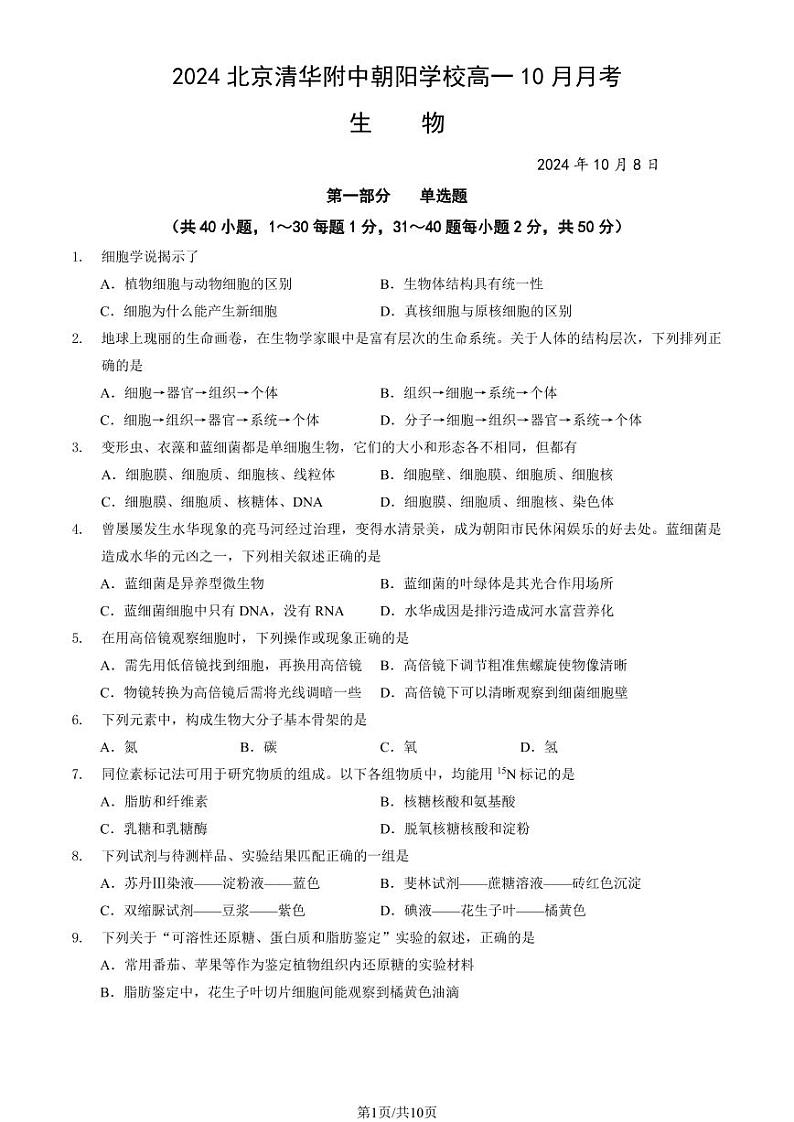 2024北京清华附中朝阳学校高一（上）10月月考生物试卷（教师版）第1页