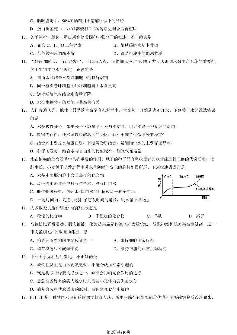 2024北京清华附中朝阳学校高一（上）10月月考生物试卷（教师版）第2页