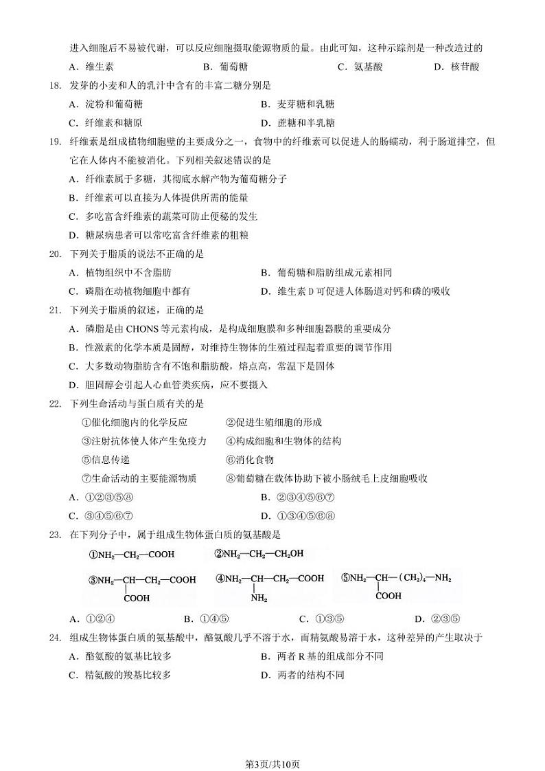 2024北京清华附中朝阳学校高一（上）10月月考生物试卷（教师版）第3页