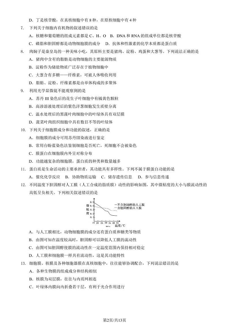 2024北京清华附中朝阳学校高一（上）11月月考生物试卷（教师版）第2页