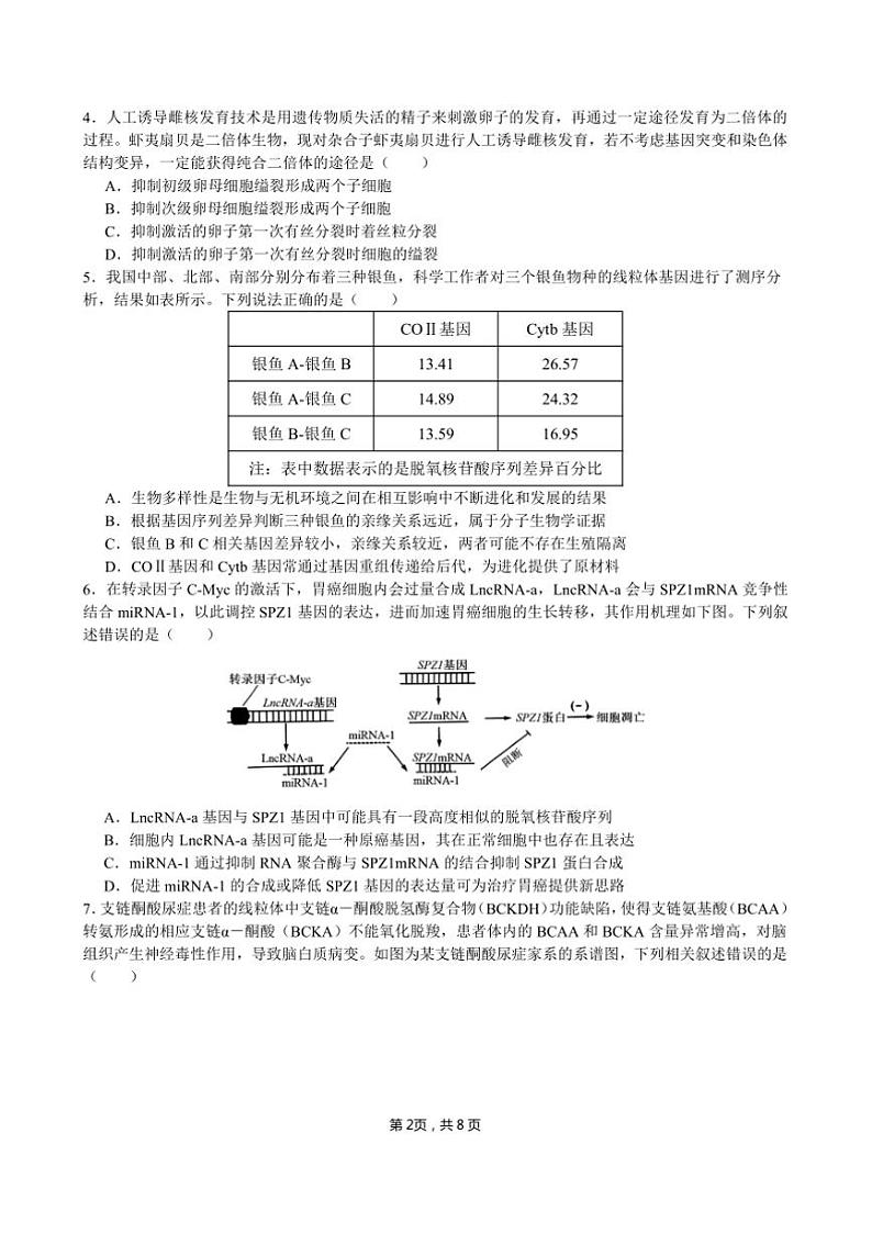 2025年四川省成都石室中学高考适应性测试演练模拟(八省联考模拟)生物试卷(有解析)第2页