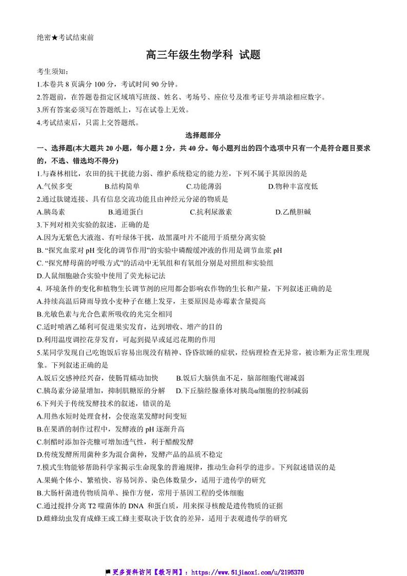 2024～2025学年浙江省北斗星盟高三上12月阶段性月考生物试卷(含答案)第1页