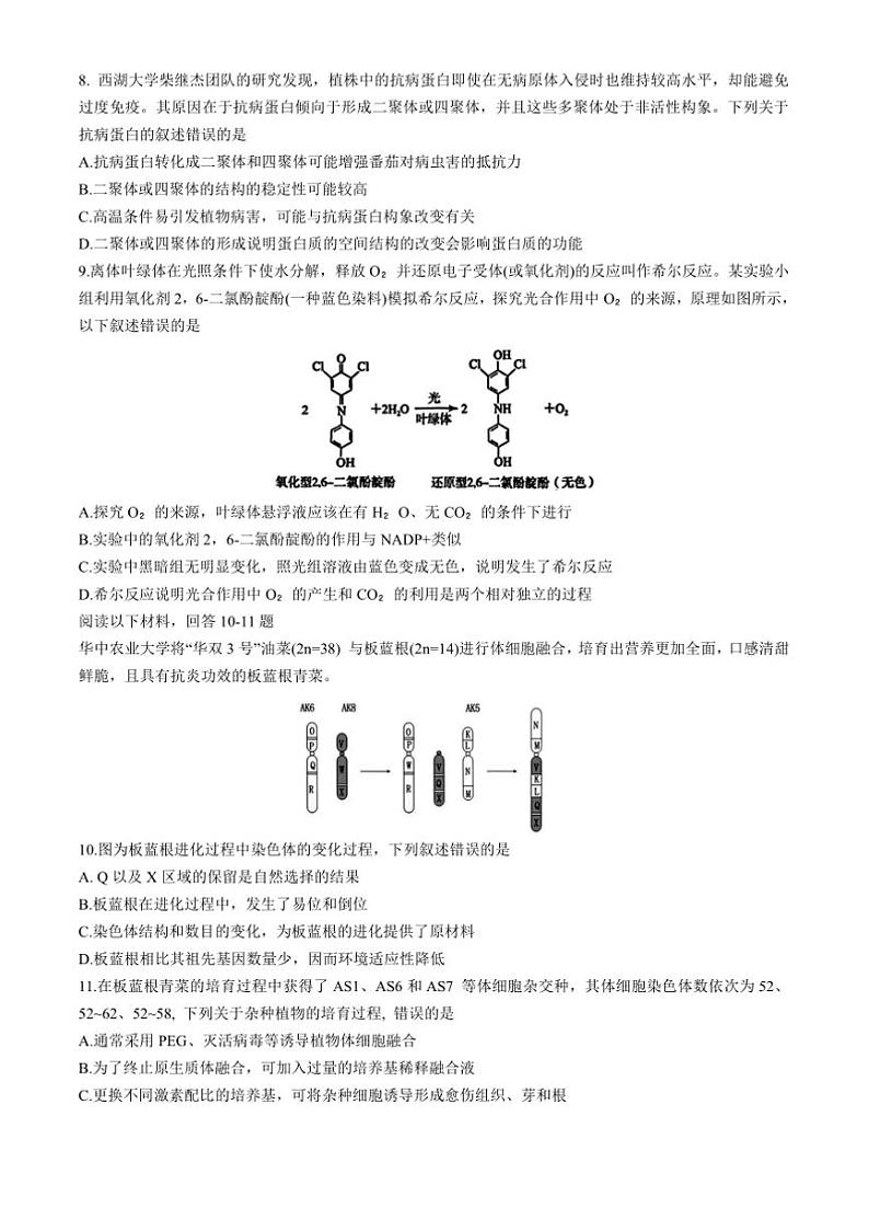 2024～2025学年浙江省北斗星盟高三上12月阶段性月考生物试卷(含答案)第2页