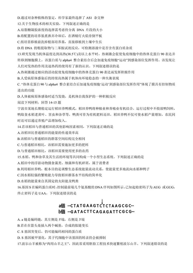 2024～2025学年浙江省北斗星盟高三上12月阶段性月考生物试卷(含答案)第3页
