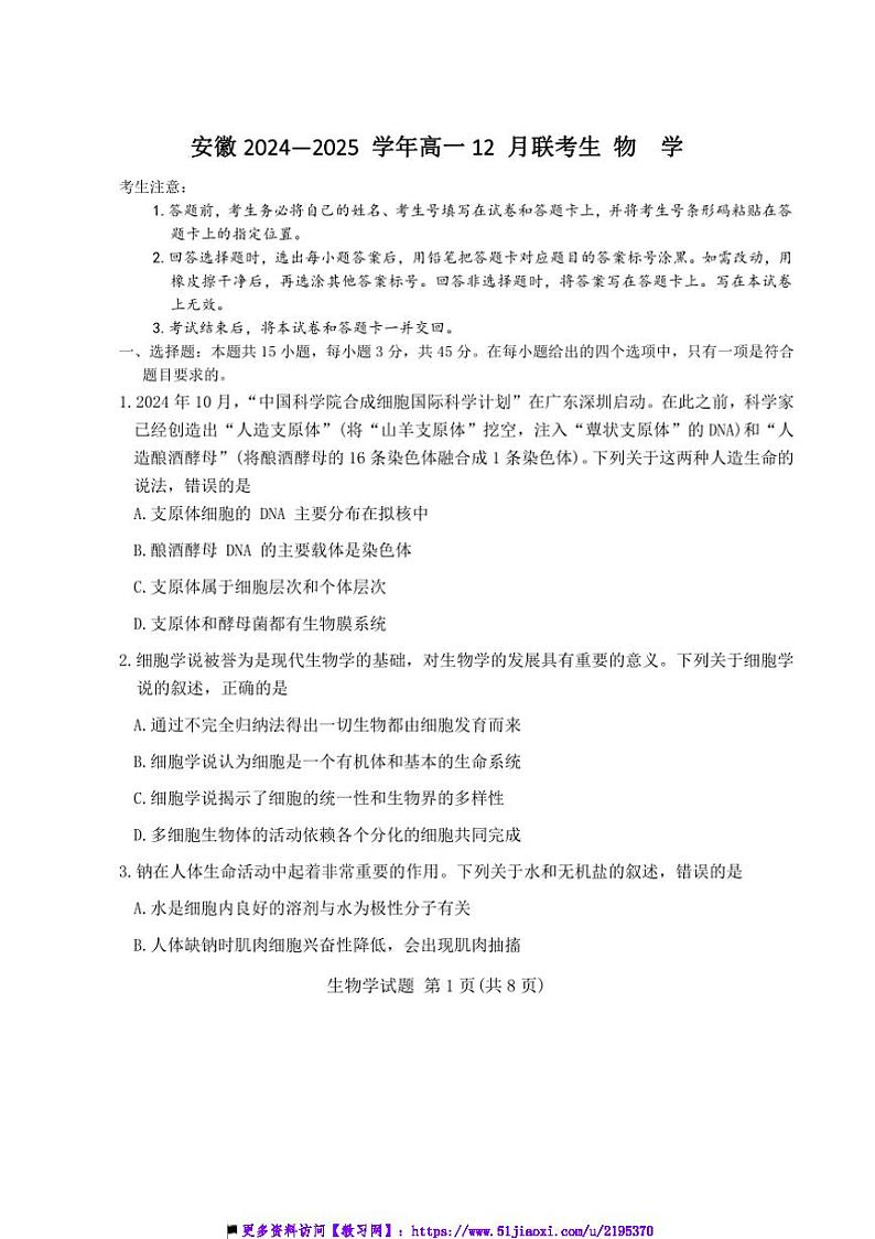 2024～2025学年安徽省高一上12月联考(月考)生物试卷(含解析)第1页