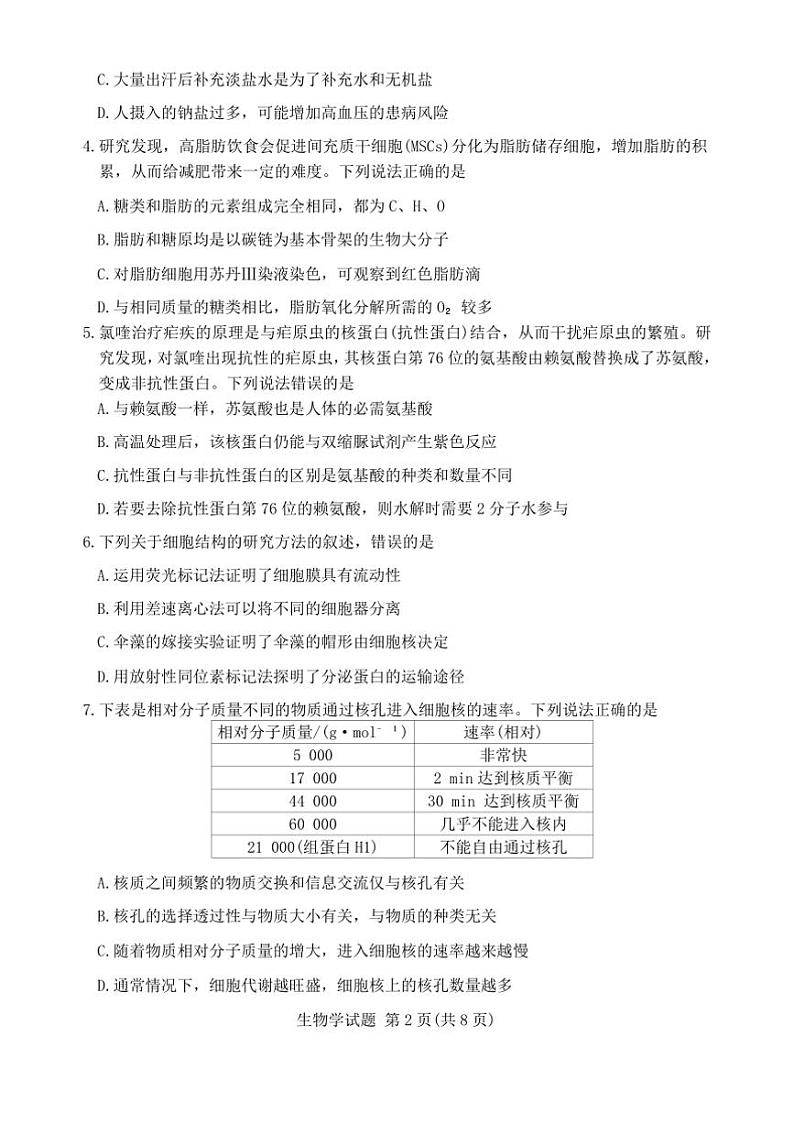 2024～2025学年安徽省高一上12月联考(月考)生物试卷(含解析)第2页