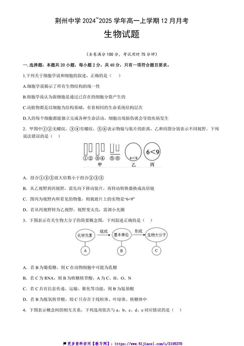 2024～2025学年湖北省荆州中学高一上12月月考生物试卷(含答案)第1页