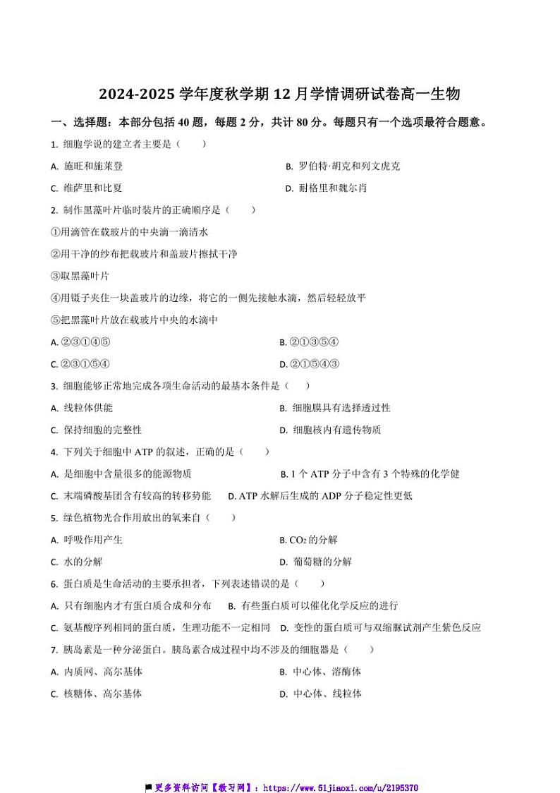 2024～2025学年江苏省无锡市江阴市某校高一上12月考生物试卷(含答案)第1页