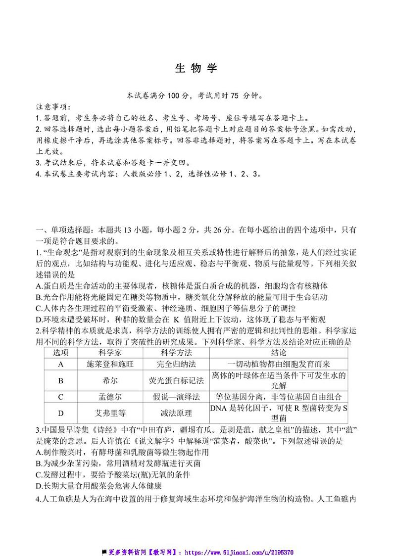 2025届河北省“五个一”名校联盟高三上12月联考(月考)生物试卷(含答案)第1页
