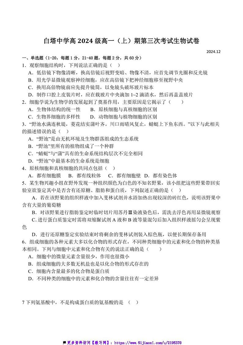 2024～2025学年四川省南充市白塔中学高一上(三)月考(12月)生物试卷(含答案)第1页