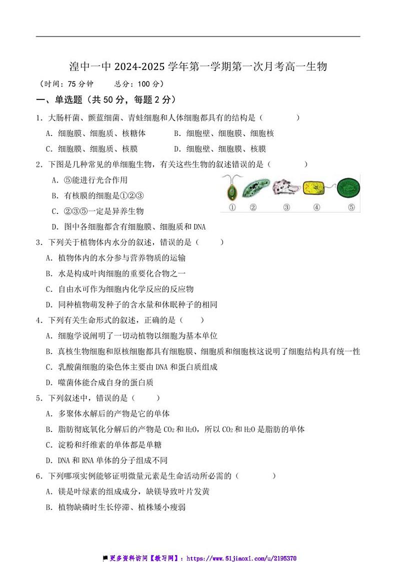 2024～2025学年青海省西宁市湟中区第一中学高一上(一)月考生物试卷(含答案)第1页