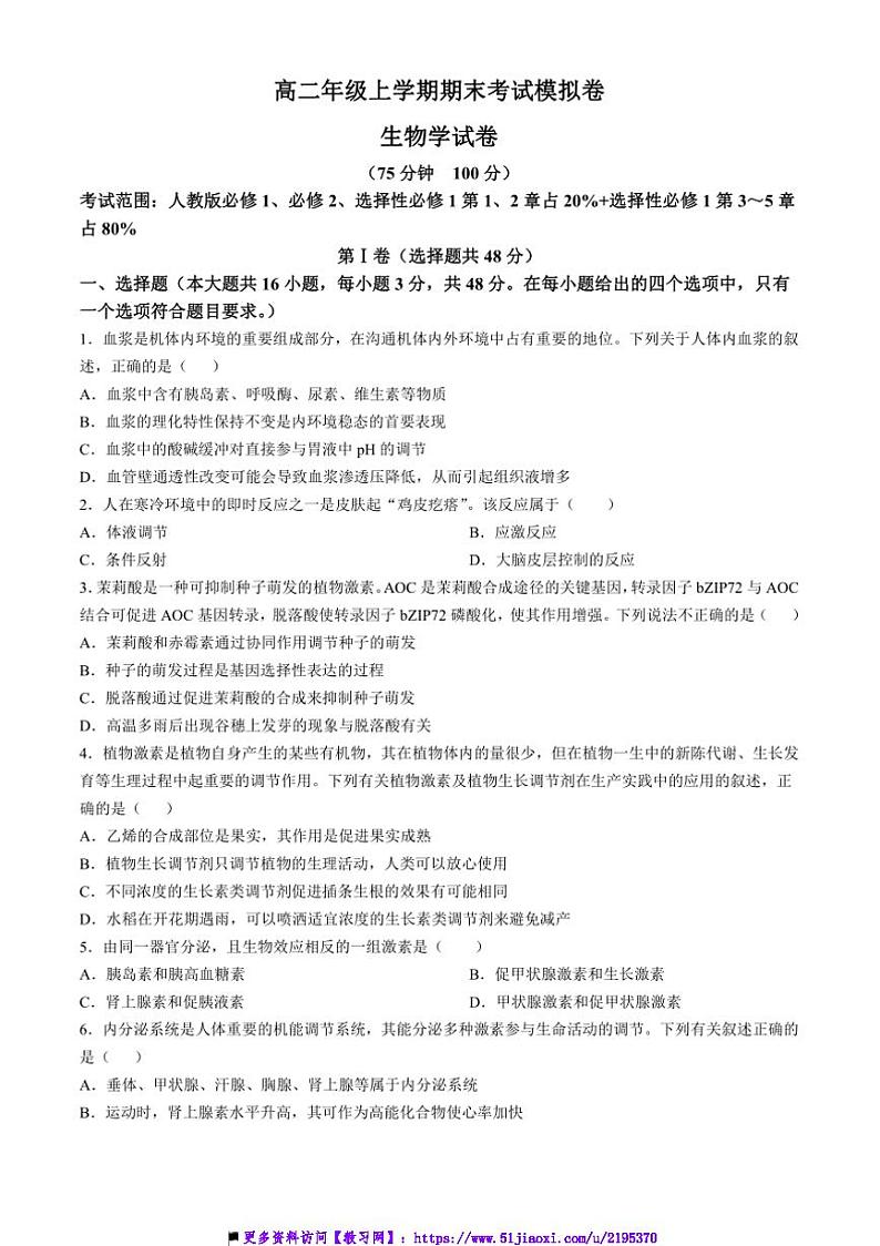 2024～2025学年甘肃省白银市靖远县高二上12月月考生物试卷(含答案)第1页