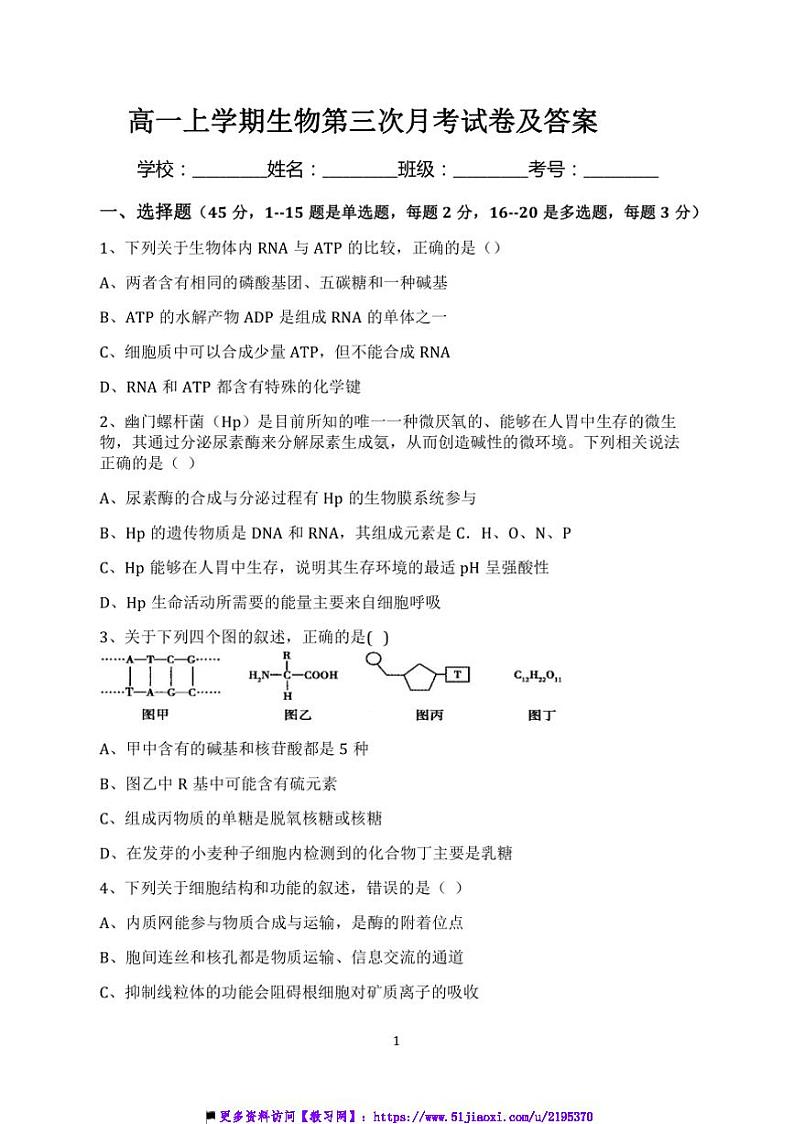 2024～2025学年河南省周口市鹿邑县第二高级中学上12月份高一上(三)月考生物试卷(含答案)第1页
